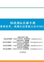 短视频&直播专题：技术驱动营销变革，规模化运营能力拉开MCN企业差距