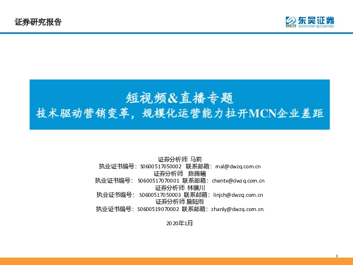 短视频&直播专题：技术驱动营销变革，规模化运营能力拉开MCN企业差距