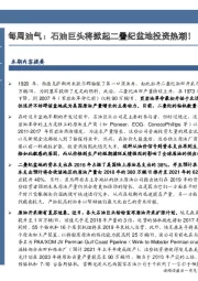 石油开采行业：每周油气：石油巨头将掀起二叠纪盆地投资热潮！