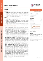 基础化工行业周报：DMF市场价格触底反弹