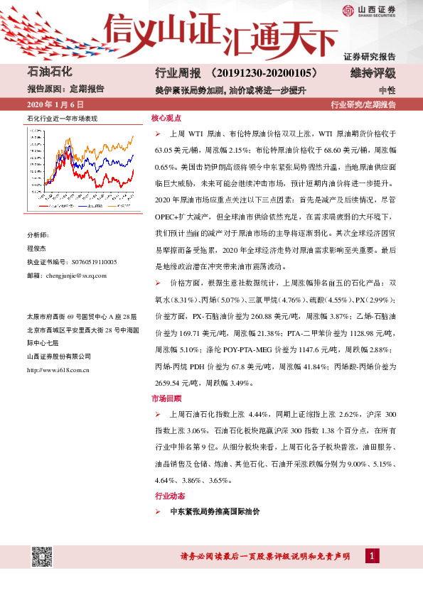 石油石化行业周报：美伊紧张局势加剧，油价或将进一步提升