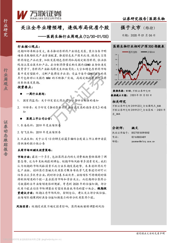 医药生物行业周观点：关注全年业绩预增，逢低布局优质个股