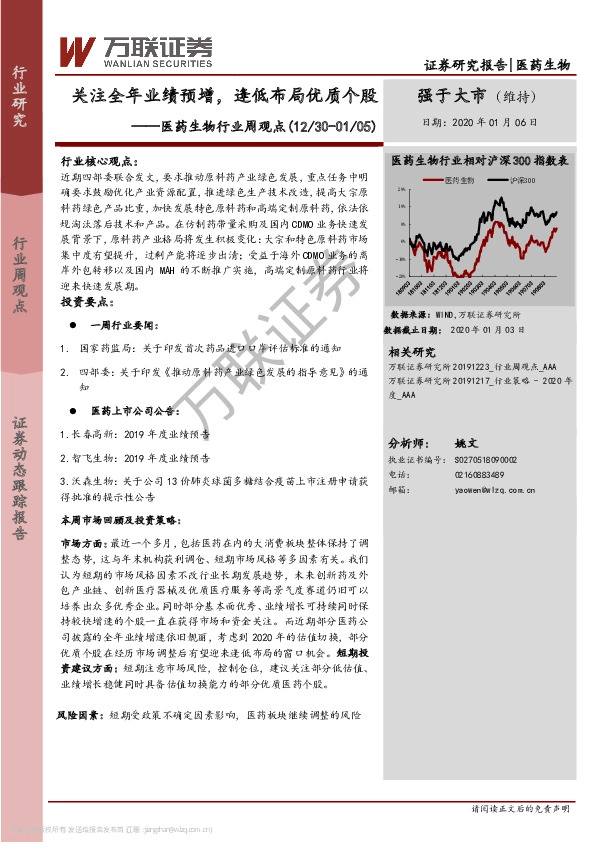 医药生物行业周观点：关注全年业绩预增，逢低布局优质个股