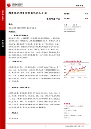 家用电器行业：精装住宅增多有利家电龙头企业