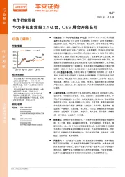 电子行业周报：华为手机出货超2.4亿台，CES展会开幕在即