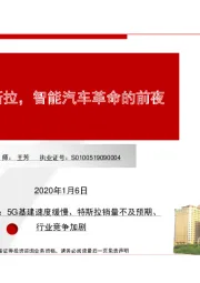 电子行业：进击的特斯拉，智能汽车革命的前夜