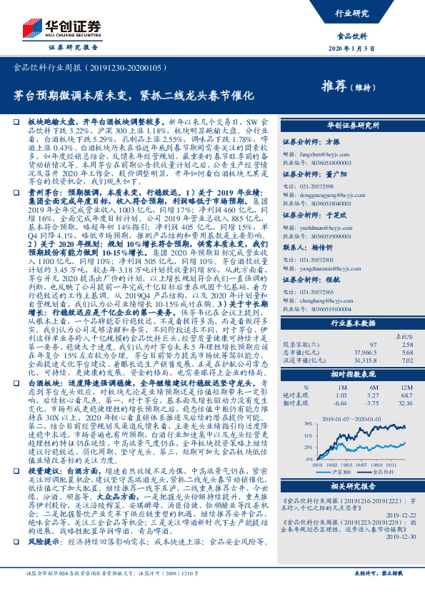 食品饮料行业周报：茅台预期微调本质未变，紧抓二线龙头春节催化