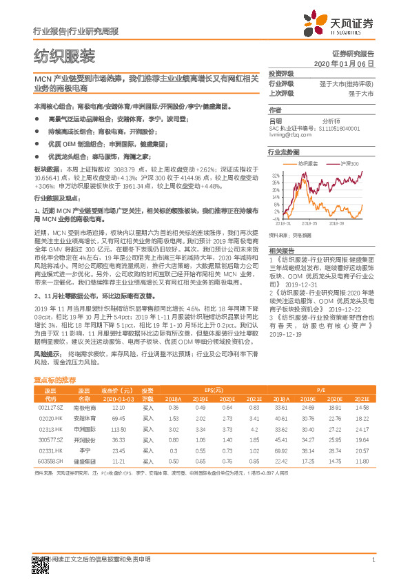 纺织服装行业研究周报：MCN产业链受到市场热捧，我们推荐主业业绩高增长又有网红相关业务的南极电商