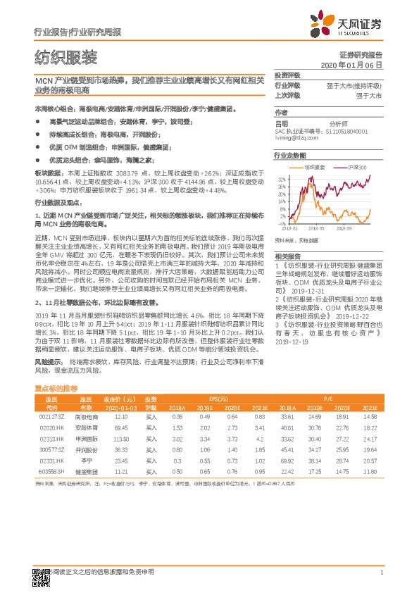 纺织服装行业研究周报：MCN产业链受到市场热捧，我们推荐主业业绩高增长又有网红相关业务的南极电商