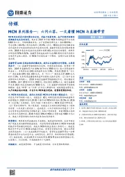 传媒行业深度：MCN系列报告一：六问六答，一文看懂MCN与直播带货