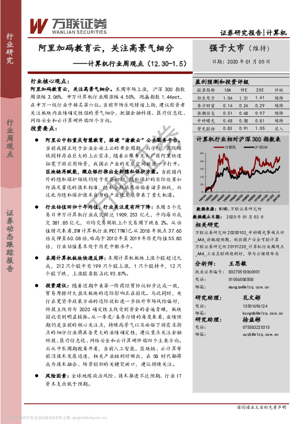 计算机行业周观点：阿里加码教育云，关注高景气细分