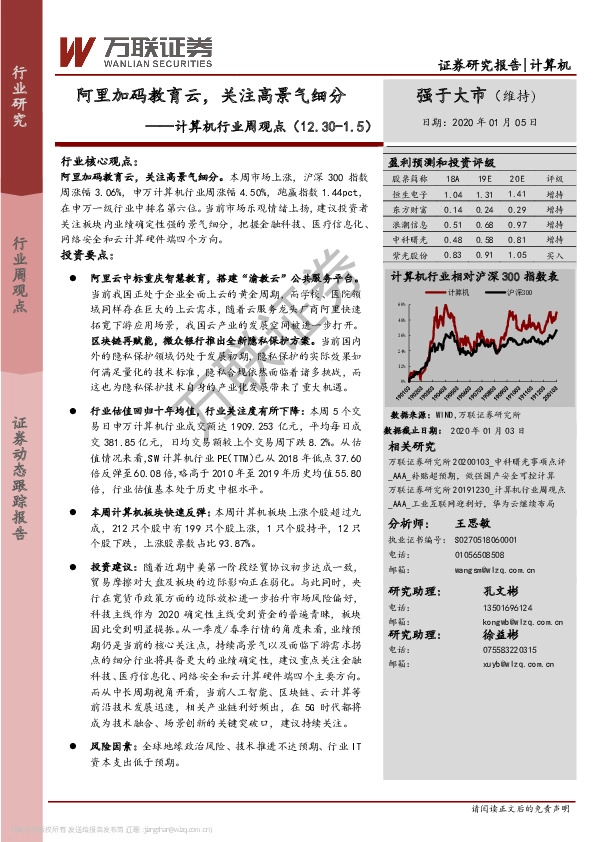 计算机行业周观点：阿里加码教育云，关注高景气细分