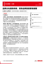白酒行业周报：品牌分化趋势持续，优势品牌回款更有保障