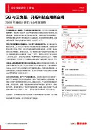 2020年通信计算机行业年度策略：5G与云为基，开拓科技应用新空间