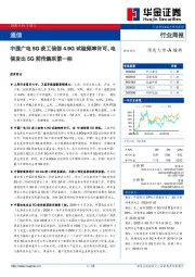通信行业周报:中国广电5G获工信部4.9G试验频率许可,电信发出5G前传集采第一标