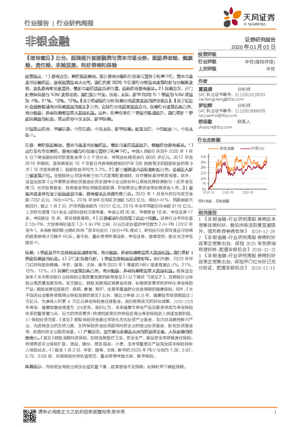 非银金融行业研究周报：《指导意见》出台，强调提升直接融资与资本市场业务，鼓励养老险、健康险、责任险、农险发展，利好券商和保险