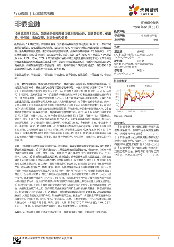 非银金融行业研究周报：《指导意见》出台，强调提升直接融资与资本市场业务，鼓励养老险、健康险、责任险、农险发展，利好券商和保险