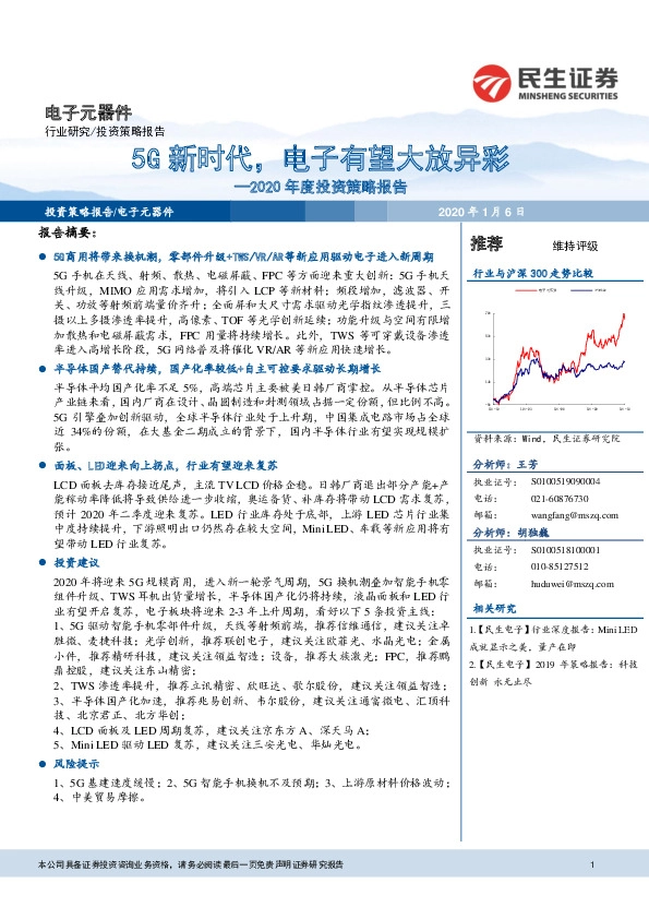 电子元器件：2020年度投资策略报告：5G新时代，电子有望大放异彩