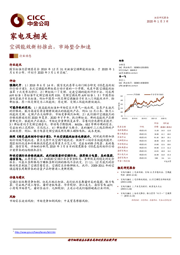 家电及相关：空调能效新标推出，市场整合加速