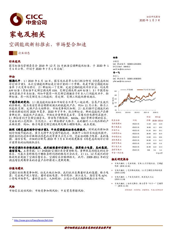 家电及相关：空调能效新标推出，市场整合加速