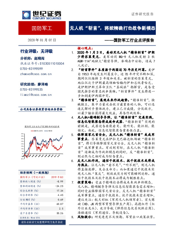 国防军工行业点评报告：无人机“斩首”，将掀精确打击战争新模态