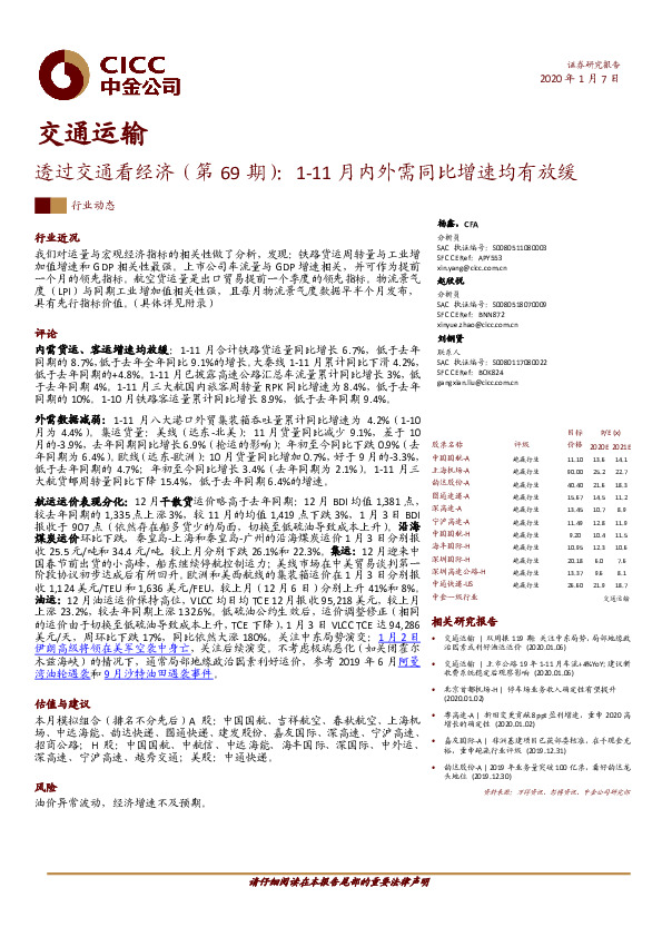交通运输-透过交通看经济（第69期）：1-11月内外需同比增速均有放缓