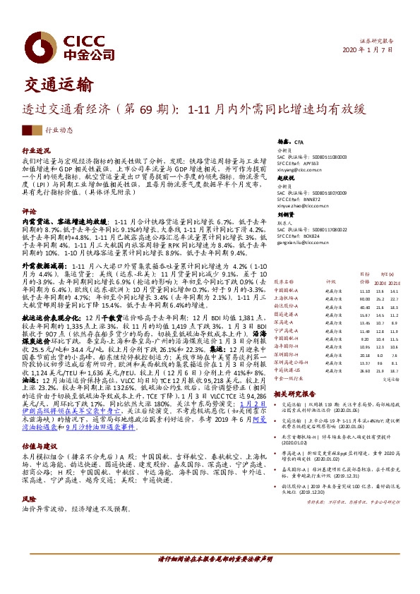 交通运输-透过交通看经济（第69期）：1-11月内外需同比增速均有放缓