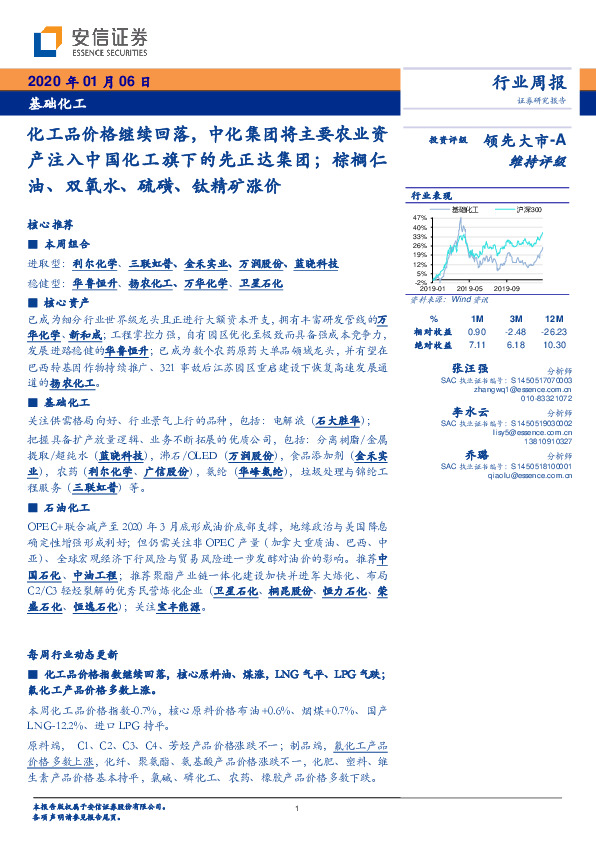 基础化工行业周报：化工品价格继续回落，中化集团将主要农业资产注入中国化工旗下的先正达集团；棕榈仁油、双氧水、硫磺、钛精矿涨价