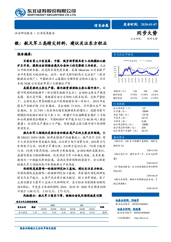 有色金属行业深度报告：铍：航天军工高精尖材料，建议关注东方钽业
