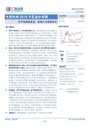 电影院线2019年复盘和前瞻:后半程提振票房,院线产业趋势向好