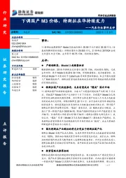 汽车行业事件点评：下调国产M3价格，特斯拉在华持续发力