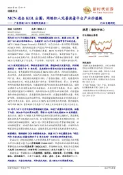 广告营销MCN专题研究报告一：MCN进击KOL出圈，网络红人完善流量平台产业价值链