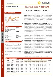 化工行业2020年投资策略：盈利见底，结构分化，增配化工