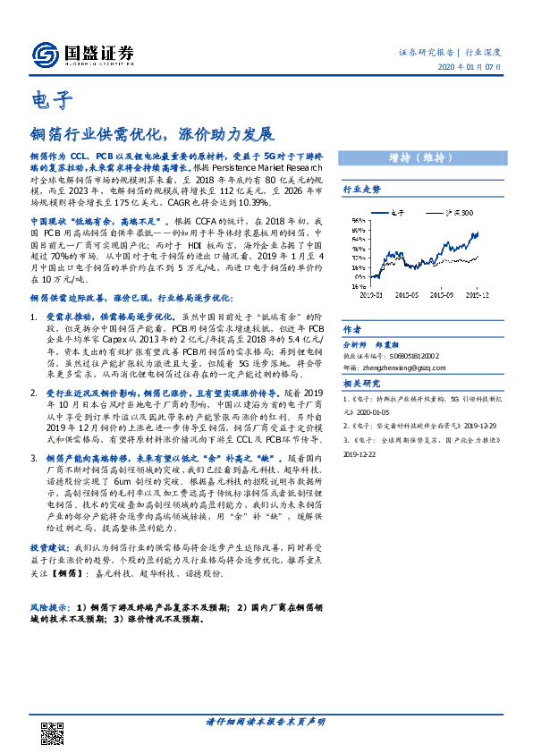 电子行业深度：铜箔行业供需优化，涨价助力发展