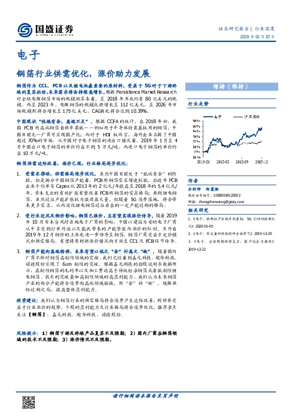 电子行业深度：铜箔行业供需优化，涨价助力发展
