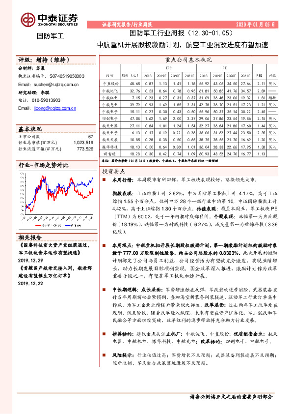 国防军工行业周报：中航重机开展股权激励计划，航空工业混改进度有望加速