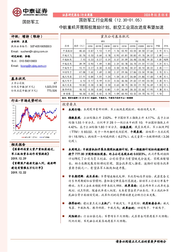 国防军工行业周报：中航重机开展股权激励计划，航空工业混改进度有望加速