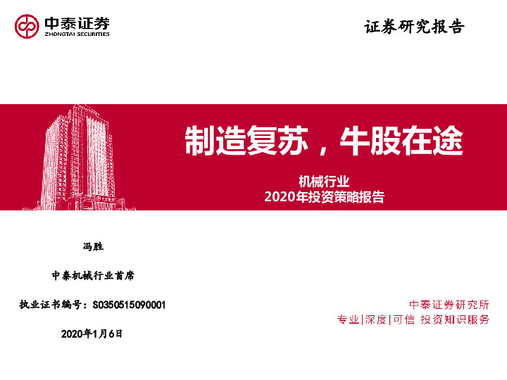 机械行业2020年投资策略报告：制造复苏，牛股在途