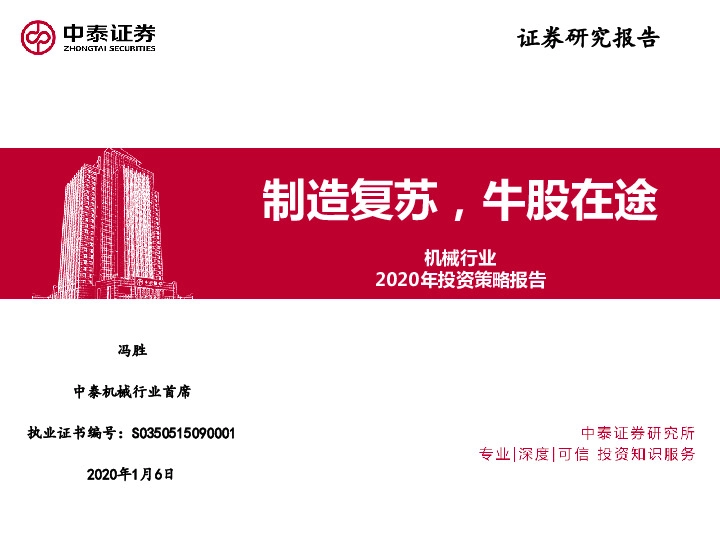 机械行业2020年投资策略报告：制造复苏，牛股在途