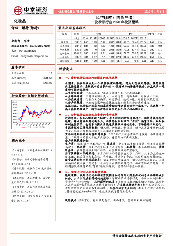 化妆品行业2020年投资策略：风往哪吹？国货当道！