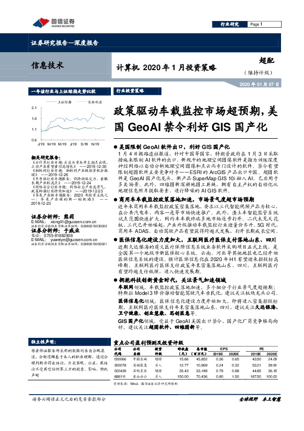 计算机2020年1月投资策略：政策驱动车载监控市场超预期，美国GeoAI禁令利好GIS国产化