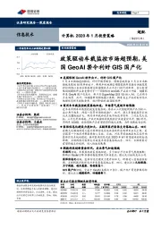 计算机2020年1月投资策略:政策驱动车载监控市场超预期,美国GeoAI禁令利好GIS国产化