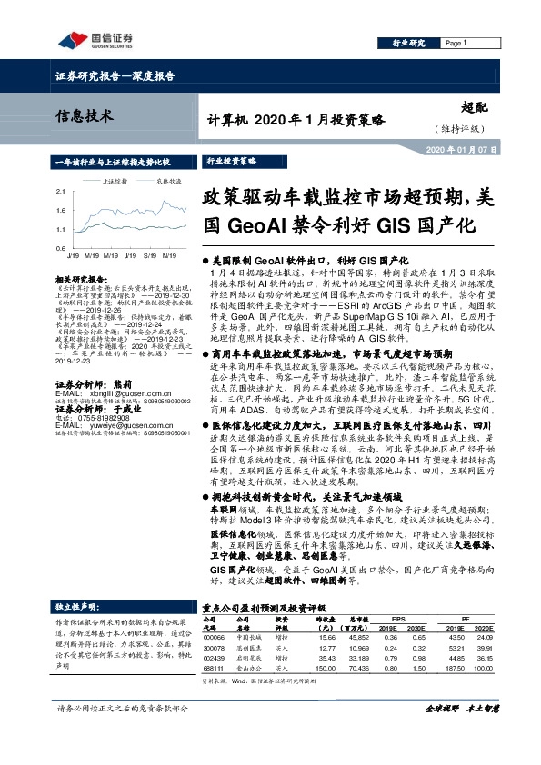 计算机2020年1月投资策略：政策驱动车载监控市场超预期，美国GeoAI禁令利好GIS国产化