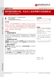 国防军工行业地缘局势专题报告：美伊紧张局势升级，关注无人机和导弹方向投资机会