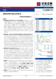 汽车行业深度分析：特斯拉系列深度报告之二—特斯拉带给中国企业的机会