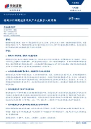 电气设备行业重大事项点评：特斯拉引领新能源汽车产业发展步入新周期