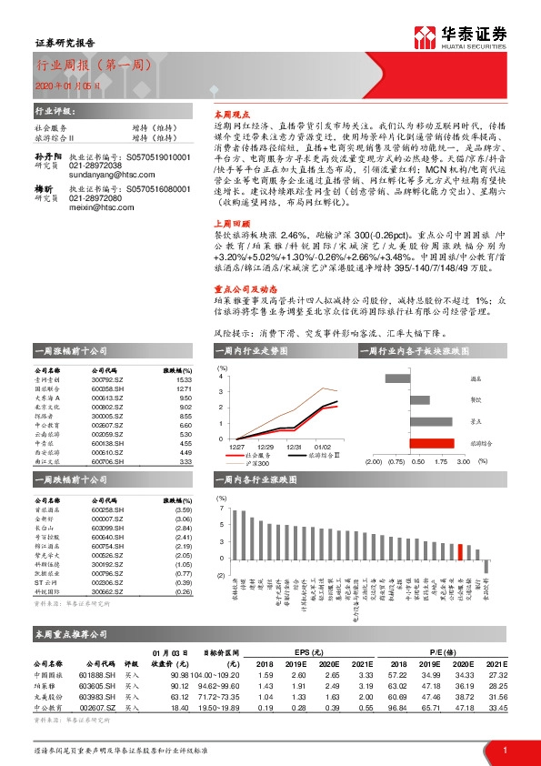 社会服务行业周报（第一周）
