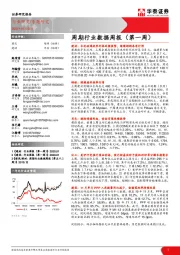 建筑/建材周期行业数据周报（第一周）
