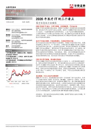医疗信息化行业跟踪：2020年医疗IT的三个看点