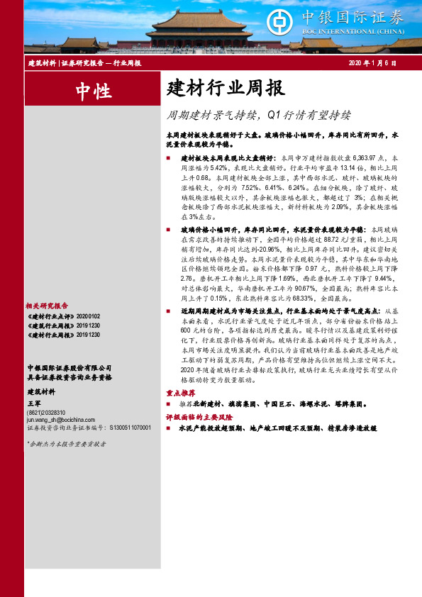 建材行业周报：周期建材景气持续，Q1行情有望持续